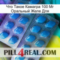 Что Такое Камагра 100 Мг Оральный Желе Для viagra2